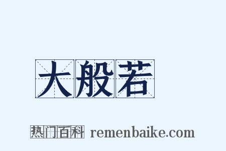 大般若經是什么意思的图片